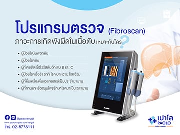 โปรแกรมตรวจไขมันเกาะตับด้วย Fibroscan